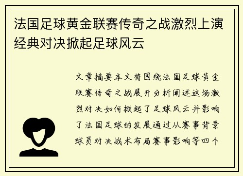 法国足球黄金联赛传奇之战激烈上演经典对决掀起足球风云