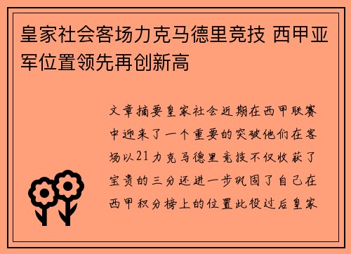 皇家社会客场力克马德里竞技 西甲亚军位置领先再创新高