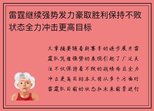 雷霆继续强势发力豪取胜利保持不败状态全力冲击更高目标