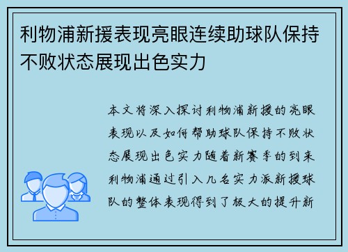 利物浦新援表现亮眼连续助球队保持不败状态展现出色实力