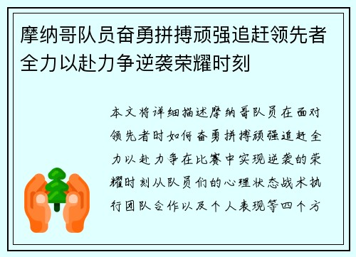 摩纳哥队员奋勇拼搏顽强追赶领先者全力以赴力争逆袭荣耀时刻