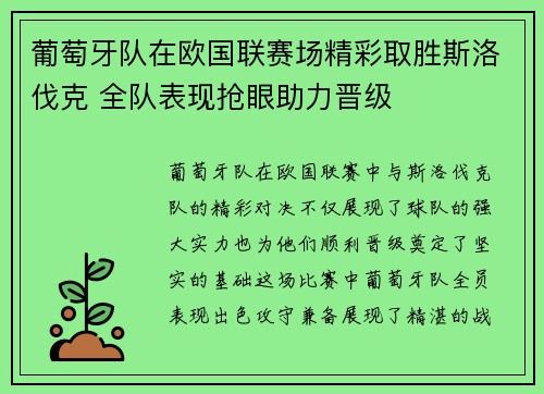 葡萄牙队在欧国联赛场精彩取胜斯洛伐克 全队表现抢眼助力晋级