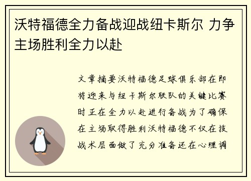 沃特福德全力备战迎战纽卡斯尔 力争主场胜利全力以赴