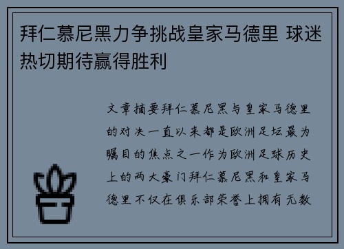 拜仁慕尼黑力争挑战皇家马德里 球迷热切期待赢得胜利