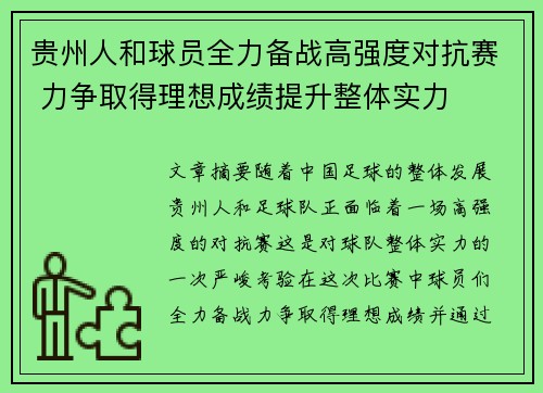 贵州人和球员全力备战高强度对抗赛 力争取得理想成绩提升整体实力