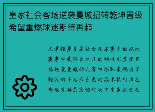 皇家社会客场逆袭曼城扭转乾坤晋级希望重燃球迷期待再起