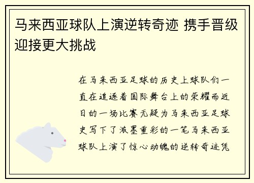 马来西亚球队上演逆转奇迹 携手晋级迎接更大挑战