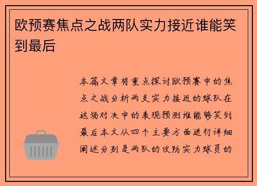 欧预赛焦点之战两队实力接近谁能笑到最后