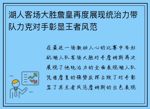 湖人客场大胜詹皇再度展现统治力带队力克对手彰显王者风范