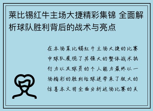 莱比锡红牛主场大捷精彩集锦 全面解析球队胜利背后的战术与亮点