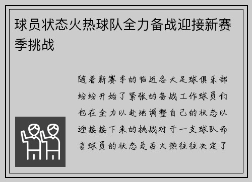 球员状态火热球队全力备战迎接新赛季挑战