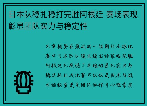 日本队稳扎稳打完胜阿根廷 赛场表现彰显团队实力与稳定性