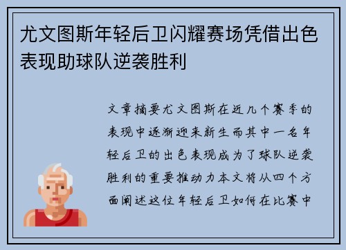 尤文图斯年轻后卫闪耀赛场凭借出色表现助球队逆袭胜利