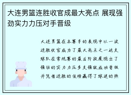 大连男篮连胜收官成最大亮点 展现强劲实力力压对手晋级