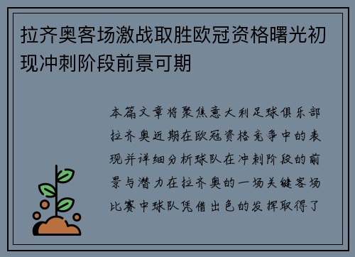 拉齐奥客场激战取胜欧冠资格曙光初现冲刺阶段前景可期