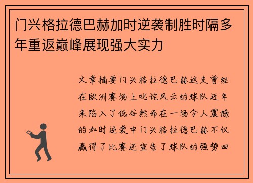 门兴格拉德巴赫加时逆袭制胜时隔多年重返巅峰展现强大实力