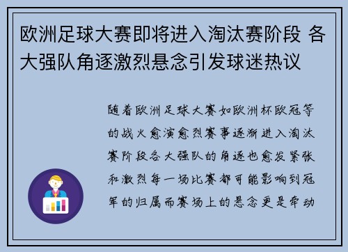 欧洲足球大赛即将进入淘汰赛阶段 各大强队角逐激烈悬念引发球迷热议