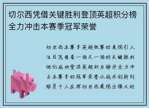 切尔西凭借关键胜利登顶英超积分榜全力冲击本赛季冠军荣誉
