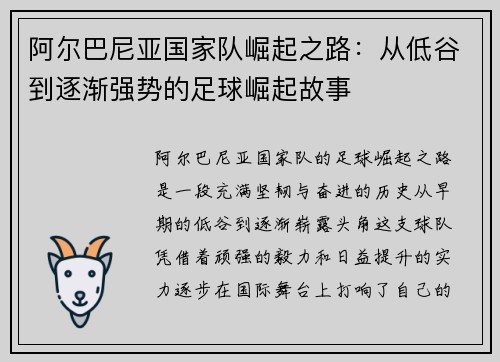 阿尔巴尼亚国家队崛起之路：从低谷到逐渐强势的足球崛起故事