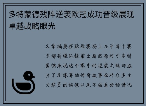 多特蒙德残阵逆袭欧冠成功晋级展现卓越战略眼光