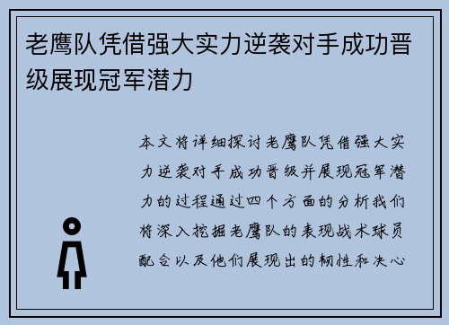 老鹰队凭借强大实力逆袭对手成功晋级展现冠军潜力