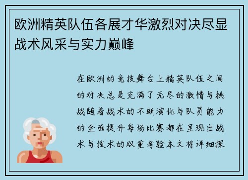 欧洲精英队伍各展才华激烈对决尽显战术风采与实力巅峰
