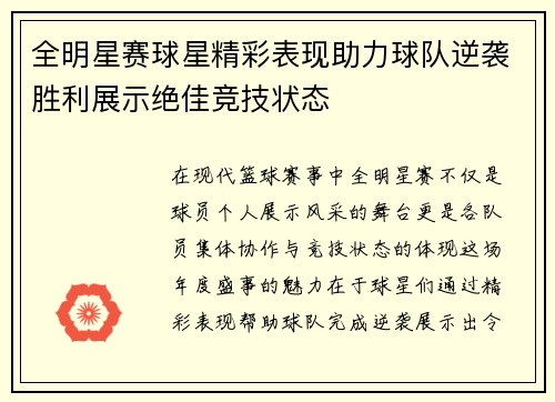 全明星赛球星精彩表现助力球队逆袭胜利展示绝佳竞技状态