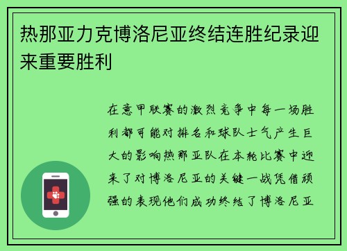 热那亚力克博洛尼亚终结连胜纪录迎来重要胜利