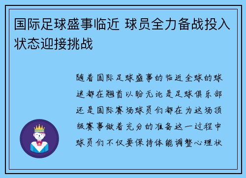 国际足球盛事临近 球员全力备战投入状态迎接挑战