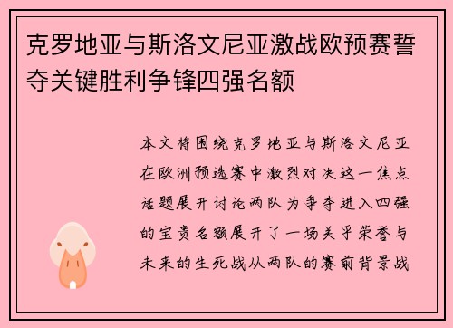 克罗地亚与斯洛文尼亚激战欧预赛誓夺关键胜利争锋四强名额