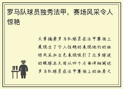 罗马队球员独秀法甲，赛场风采令人惊艳