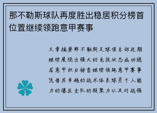 那不勒斯球队再度胜出稳居积分榜首位置继续领跑意甲赛事