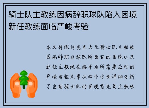 骑士队主教练因病辞职球队陷入困境新任教练面临严峻考验