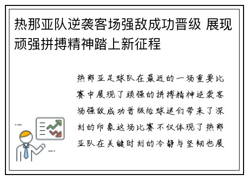 热那亚队逆袭客场强敌成功晋级 展现顽强拼搏精神踏上新征程
