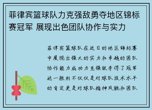 菲律宾篮球队力克强敌勇夺地区锦标赛冠军 展现出色团队协作与实力