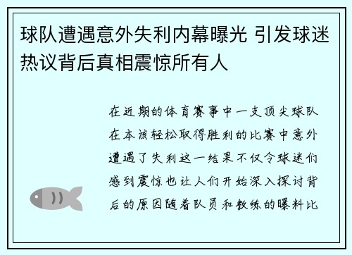 球队遭遇意外失利内幕曝光 引发球迷热议背后真相震惊所有人
