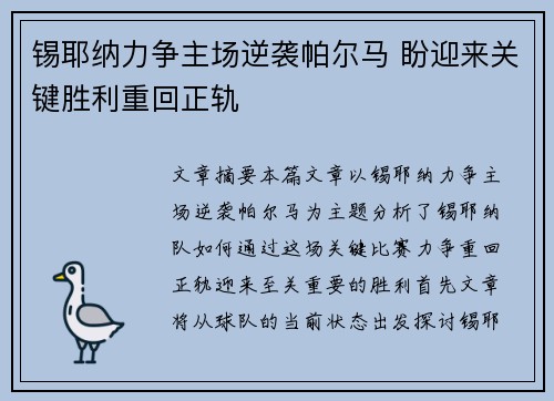 锡耶纳力争主场逆袭帕尔马 盼迎来关键胜利重回正轨