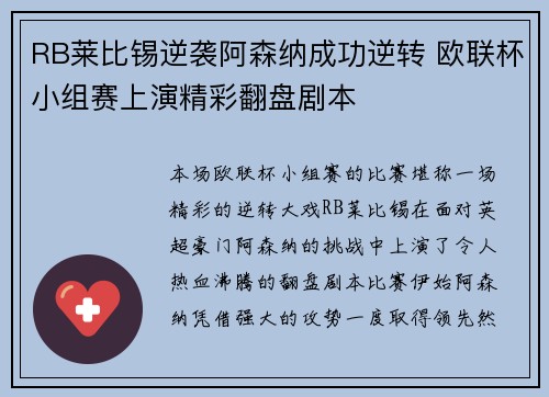 RB莱比锡逆袭阿森纳成功逆转 欧联杯小组赛上演精彩翻盘剧本