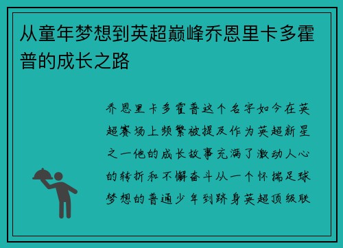 从童年梦想到英超巅峰乔恩里卡多霍普的成长之路