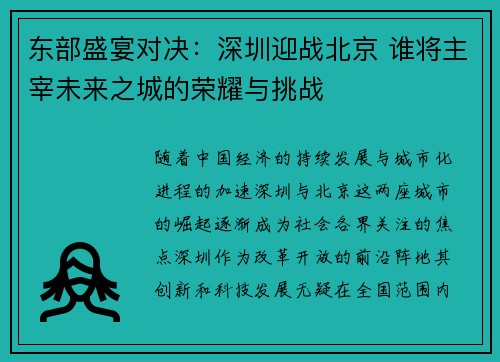 东部盛宴对决：深圳迎战北京 谁将主宰未来之城的荣耀与挑战