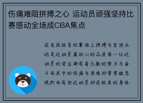 伤痛难阻拼搏之心 运动员顽强坚持比赛感动全场成CBA焦点