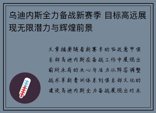 乌迪内斯全力备战新赛季 目标高远展现无限潜力与辉煌前景