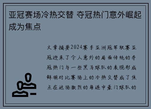 亚冠赛场冷热交替 夺冠热门意外崛起成为焦点