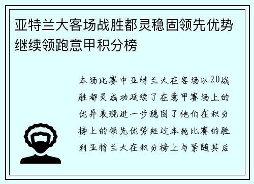 亚特兰大客场战胜都灵稳固领先优势继续领跑意甲积分榜