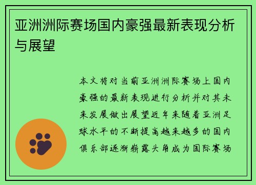 亚洲洲际赛场国内豪强最新表现分析与展望