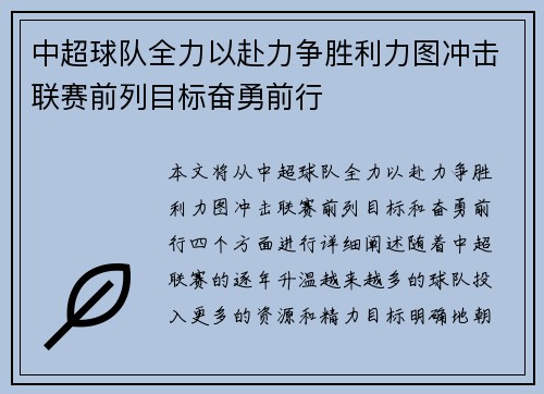 中超球队全力以赴力争胜利力图冲击联赛前列目标奋勇前行