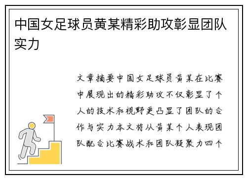 中国女足球员黄某精彩助攻彰显团队实力