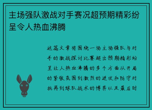 主场强队激战对手赛况超预期精彩纷呈令人热血沸腾