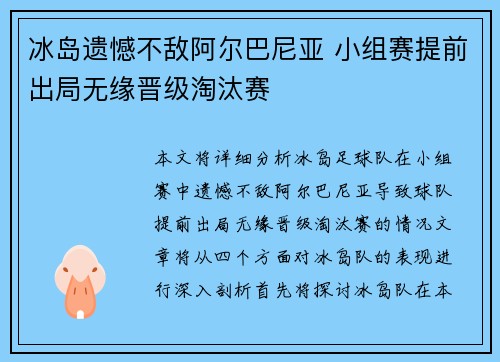 冰岛遗憾不敌阿尔巴尼亚 小组赛提前出局无缘晋级淘汰赛