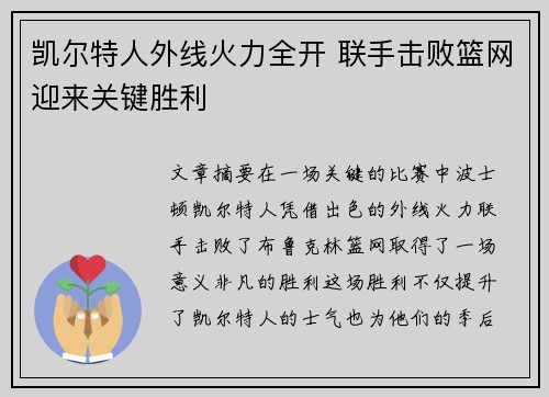 凯尔特人外线火力全开 联手击败篮网迎来关键胜利